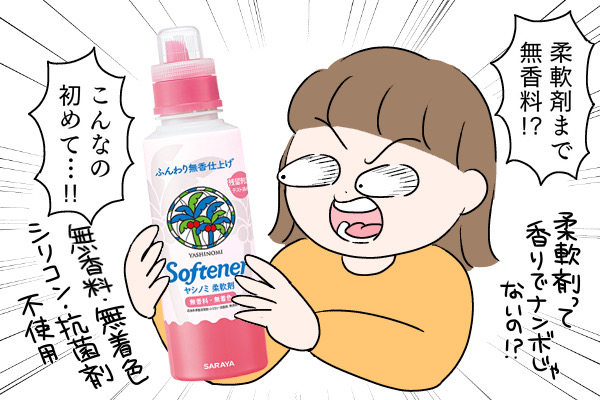 知ってるようで知らなかった！ 「無香料」の洗たく洗剤＆柔軟剤で洗う