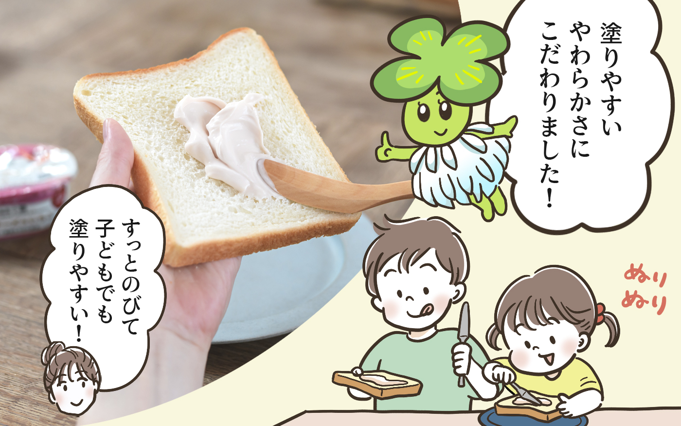子どもが自分で塗りたくなる！ いつものパンをスペシャルな朝食に仕上げてくれる「よつ葉」からの”おいしい新提案”って？