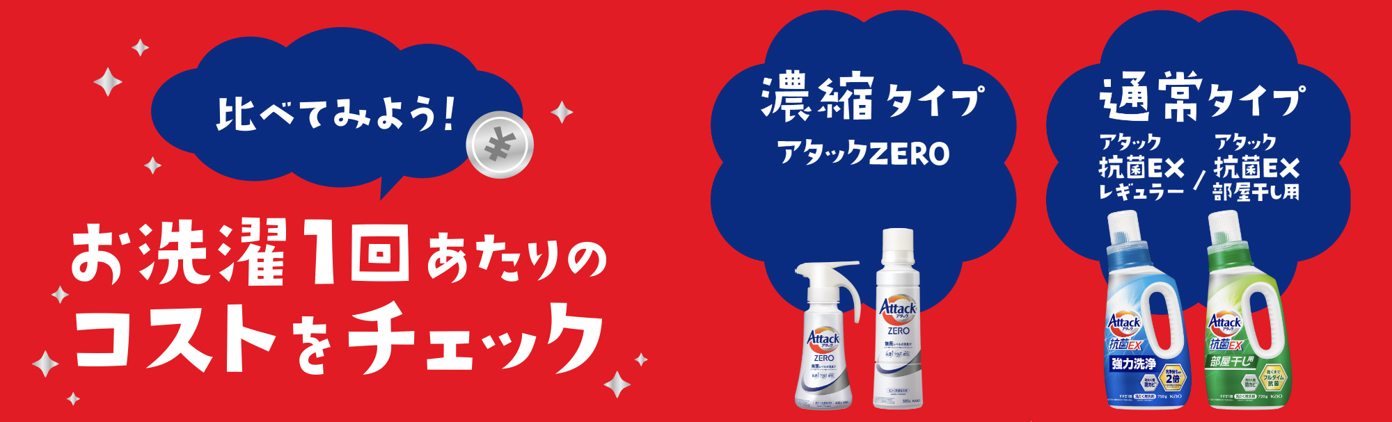 汗だくで増える洗濯物… 気になるのは洗剤のコスパと洗浄力！　編集部も愛用する「アタックZERO」を調べてみたら凄かった件