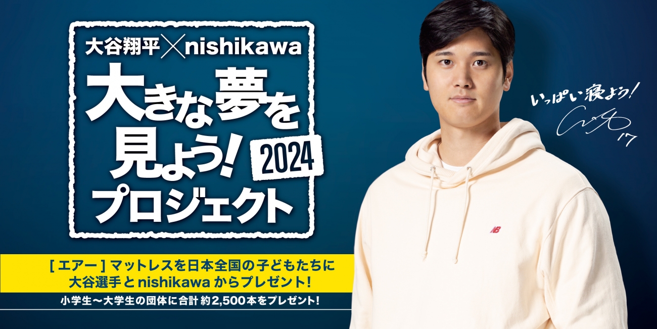 大谷翔平選手×nishikawa『大きな夢を見よう！プロジェクト』で、約2500