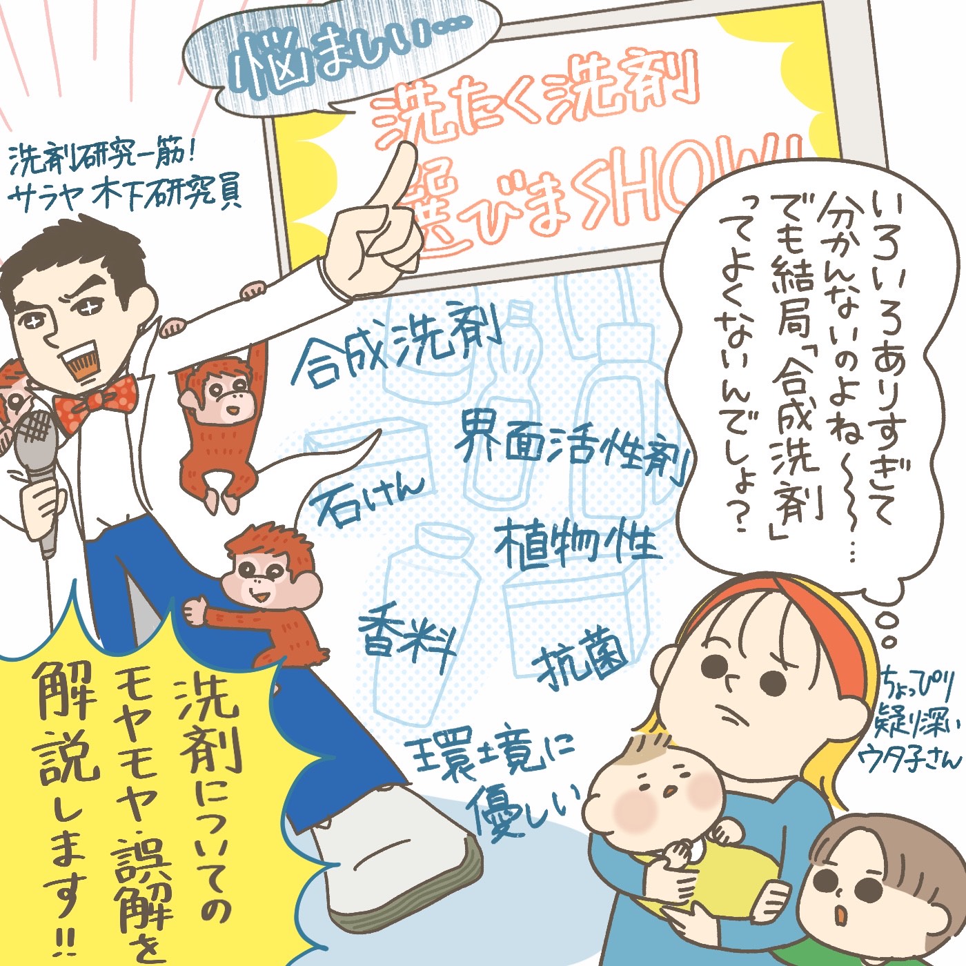 【モヤモヤ疑問を解決！  今日から知っ得  Vol.1】「合成洗剤」ってよくないんでしょ？　「石けん」のほうがやさしい？！