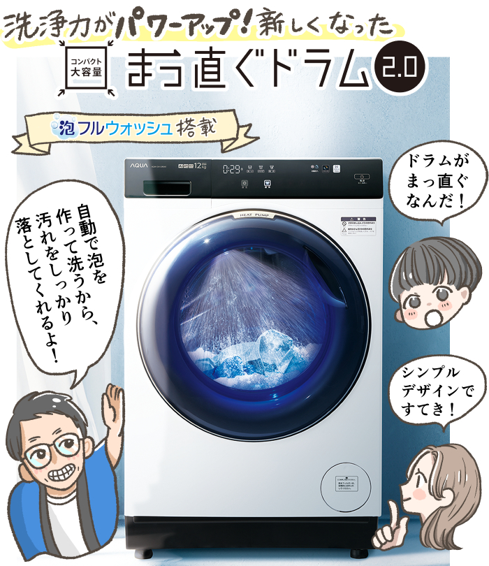 ドラム式にしたい、洗浄力も気になる、とにかくラクして洗濯したい！　そんなお悩みを一気に解決、買い替えるならコンパクトで大容量のAQUA「まっ直ぐドラム2.0」