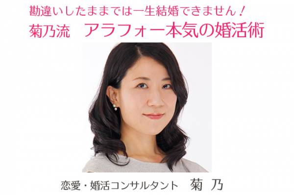 アラフォー婚活をするまで甘く考えていたこと５つ 菊乃流 アラフォー本気の婚活術 43 19年5月6日 ウーマンエキサイト 1 5