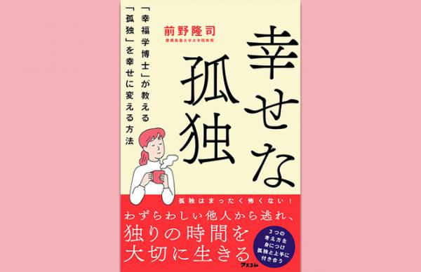 孤独のまま、幸せに生きる。「幸福学」の第一人者が伝える「幸せな孤独」(2021年12月31日)｜ウーマンエキサイト(2/3)