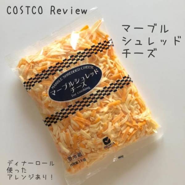 神コスパすぎてヤバい コストコの 絶品チーズ はかなり使える E レシピ 料理のプロが作る簡単レシピ 1 3ページ