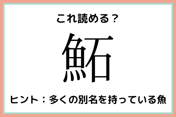 鮖 って何て読む 大人なら知っておきたい魚の 難読漢字 21年6月16日 ウーマンエキサイト 1 2