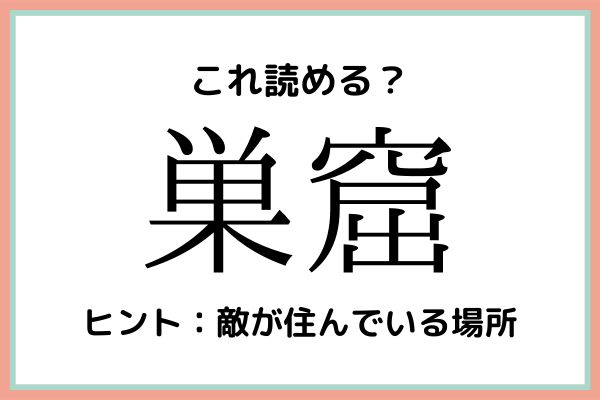 巣窟 すくつ 読めたらスゴイ 難読漢字 4選 21年7月5日 ウーマンエキサイト 1 2