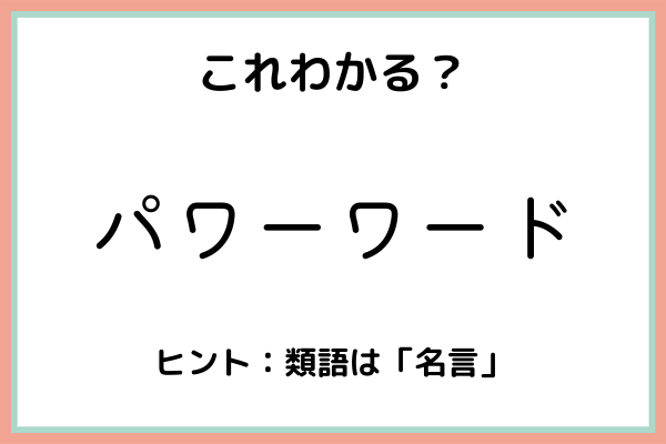 パワーワード ってどんな意味 知っておきたい 正しい意味と使い方 はコレ 21年7月12日 ウーマンエキサイト 1 2