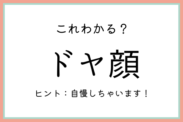 ドヤ顔 ってどういう意味 知っておきたい 正しい意味と使い方 21年7月21日 ウーマンエキサイト 1 2