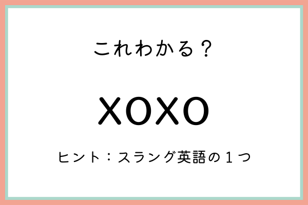 Xoxo ってどういう意味 知っておきたい 正しい意味と使い方 はコレ 21年7月日 ウーマンエキサイト 1 2