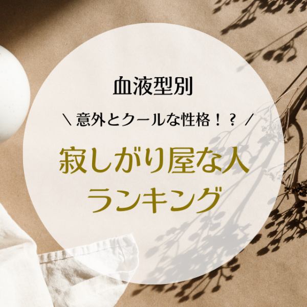 意外とクールな性格！？【血液型別】寂しがり屋な人ランキング(2021年7月23日)｜ウーマンエキサイト(2/2)
