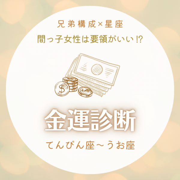 間っ子女性は要領がいい 兄弟構成 星座 の金運診断 てんびん座 うお座 21年9月6日 ウーマンエキサイト 1 3