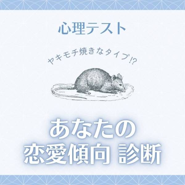 ヤキモチ焼きなタイプ 心理テスト あなたの 恋愛傾向 診断 21年9月8日 ウーマンエキサイト 1 2