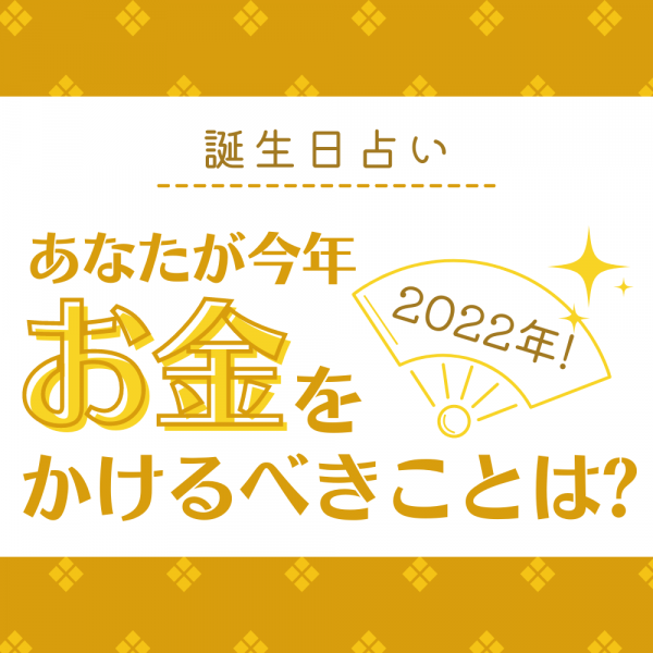 22年 誕生日占い あなたが今年 お金をかけるべきこと は 22年1月3日 ウーマンエキサイト 1 14