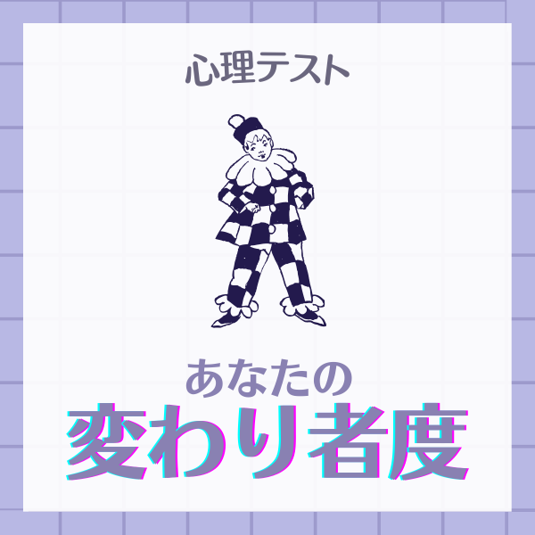 もしかしてサイコパス…！？【心理テスト】で分かる！あなたの“変わり者度”(2022年1月5日)｜ウーマンエキサイト(1/2)