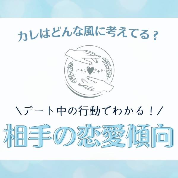 カレはどんな風に考えてる？【デート中の行動】でわかる！「相手の恋愛傾向」とは(2022年1月13日)｜ウーマン