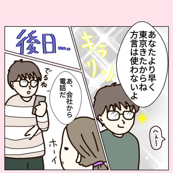 漫画 会社から電話だ 東京に住みはじめた頃 外出先で思わず方言 が 夫に話すと おれは使わないよ と得意げだったけど 22年3月6日 ウーマンエキサイト