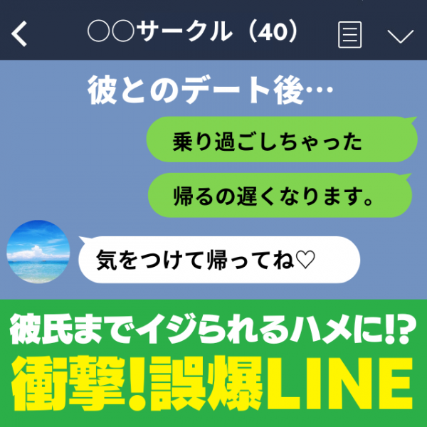 赤っ恥 お前の彼女 大丈夫 笑 サークルのグループlineで誤爆 彼氏 まで イジられるハメに 22年8月24日 ウーマンエキサイト 1 2