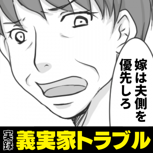 「嫁は夫側を優先しろ」私の行動には嫌味を言うのに自分のことは“棚に上げる”義母にうんざり…(2022年9月1日)｜ウーマンエキサイト(1/2)