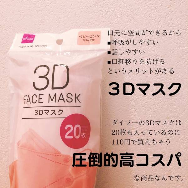 超人気の ダイソー 3D フェイスマスク ピンク 15枚×4袋 60枚 マスク