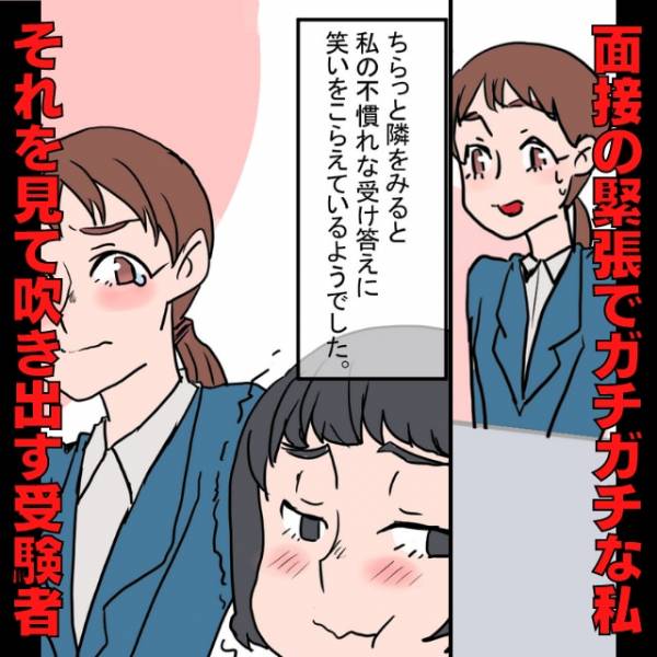 【面接でぷっと吹き出す受験者】緊張でガチガチな様子を笑われ意気消沈…→その後、面接官の“嬉しい言葉”に感動！ 2022年11月29日 ｜ウーマンエキサイト