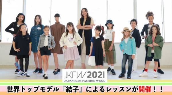 『JKFW2021』世界トップモデル『結子』によるレッスンが開催！！～世界に羽ばたく子どもたちの夢を応援～(2021年9月29日)｜ウーマンエキサイト(1/3) - Vimarsana News