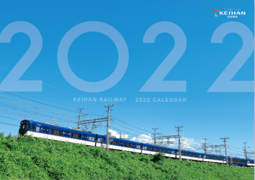 京阪電車と京阪グループの鉄道車両が四季折々の風景を駆ける 京阪 電車2022カレンダー を発売します 2021年9月15日 ウーマンエキサイト 1 2