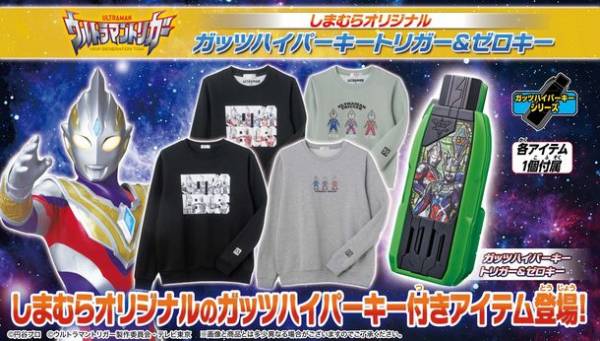 バンダイ×しまむら　『ウルトラマントリガー』親子で着られる！楽しめる！しまむらオリジナル「ガッツハイパーキー」付アパレルアイテム登場！(2021年9月17日)｜ウーマンエキサイト(1/3) - Vimarsana News