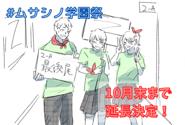 コロナ禍だからこそ学校行事を盛り上げたい！学生服のムサシノ商店がSNS上で参加できる学園祭を10月31日(日)まで延長(2021年9月22日)｜ウーマンエキサイト(1/2) - Vimarsana News