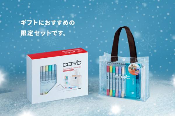 アルコールマーカー・コピックチャオの数量限定セット2種が11月1日発売