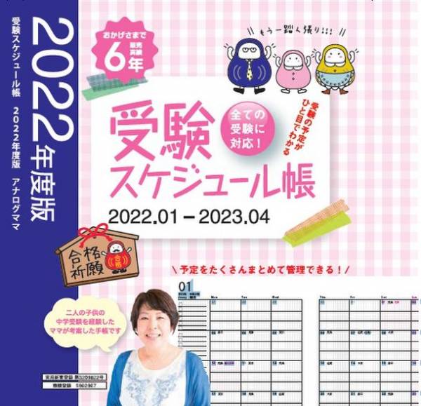 アナログとデジタルが融合した 受験スケジュール帳 をアナログママより21年10月27日 水 に発売 21年10月19日 ウーマンエキサイト