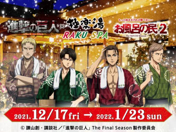 TVアニメ「進撃の巨人」×極楽湯 コラボキャンペーン第二弾“お風呂の民2