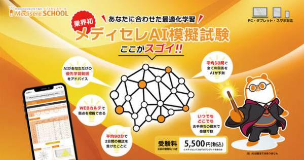 AIを活用した新しい薬剤師国家試験対策 業界初「メディセレAI模擬試験