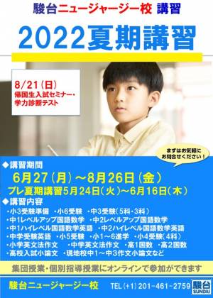 駿台ニュージャージー校「2022帰国生夏期講習」受講生募集中｜ウーマン