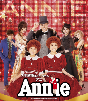 丸美屋食品ミュージカル アニー 名古屋公演 8/30(金)2名様ご 丸美屋食品ミュージカル アニー 名古屋公演 8/30(金)2名様ご