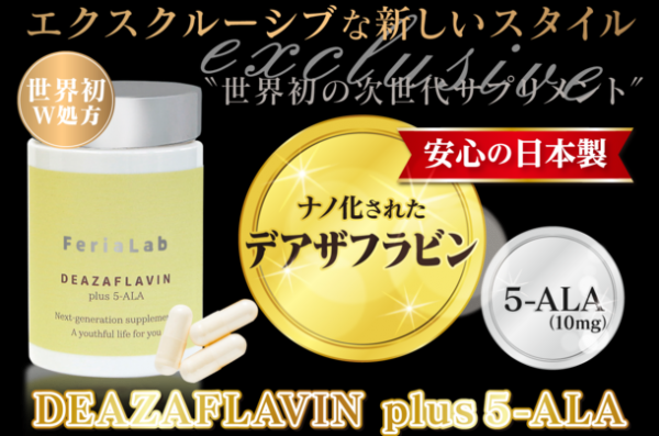 NMNの次に来る細胞活性成分＜デアザフラビン＞と＜5-ALA＞をW配合した