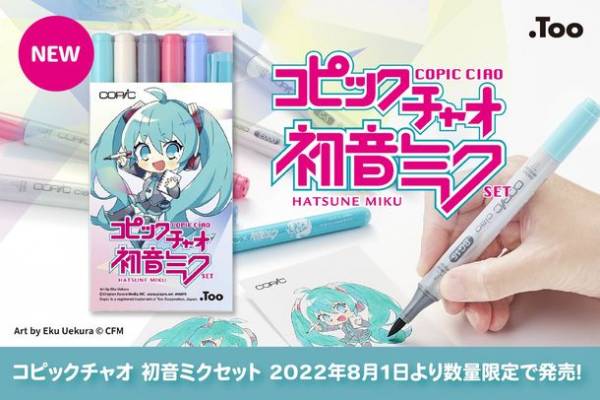 数量限定＞ 初音ミクを描いて、塗って楽しもう！「コピックチャオ 初音