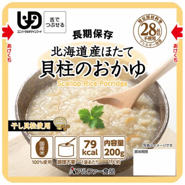 長期保存食 すぐに食べられる「北海道産ほたて貝柱のおかゆRT」を新