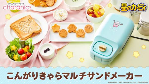 星のカービィ』のホットサンドとミニケーキが焼ける「こんがりきゃらマルチサンドメーカー」登場！(2022年9月26日)｜ウーマンエキサイト(1/4)