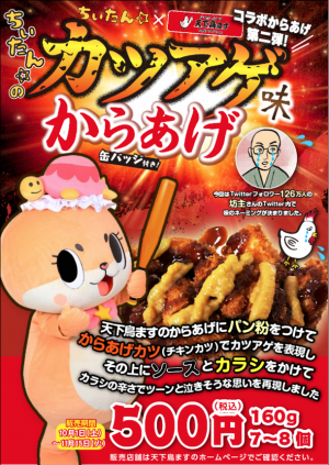 ピコタン からあげさま 天下鳥ますが「ちぃたん☆のカツアゲ味からあげ」を10月1日(土)～11月
