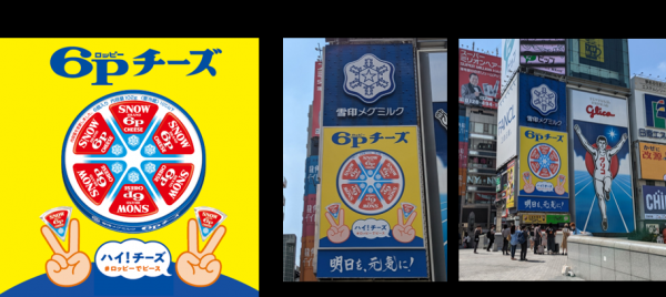 ハイ！チーズ ＃ロッピーでピース『6Pチーズ』大阪・道頓堀に看板
