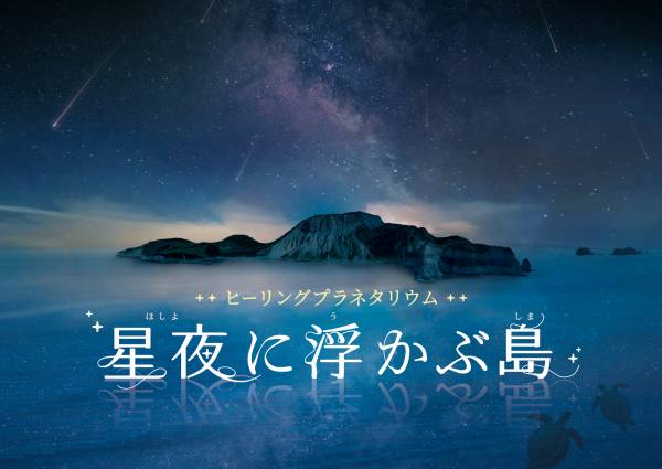 広末涼子 ナレーションヒーリングプラネタリウム作品「星夜に浮かぶ島