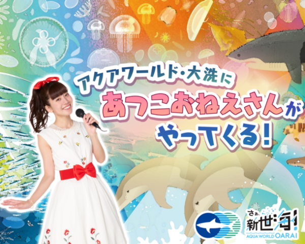 21代目うたのおねえさんがオーシャンシアターで“うみにまつわる歌”を