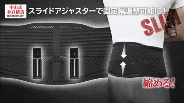 これ1本で腰幅の調整が自由自在に！通気性に優れたメッシュ素材で快適！「中山式　幅調整　腰サポーター」を10月14日受付開始！