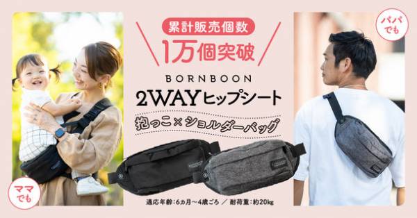 入荷まで2カ月待ちの2wayヒップシート『BORN BOON』  再販初日で楽天市場の抱っこひもランキングで1位を獲得(2022年10月26日)｜ウーマンエキサイト(1/2)