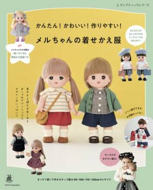 メルちゃんのお洋服が作れるレシピ本 メルちゃんの着せかえ服 が登場 22年10月25日 ウーマンエキサイト 1 4