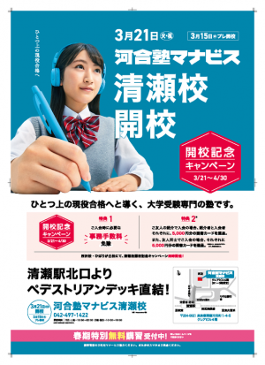 東京都清瀬市初、3月21日(火・祝)に現役大学受験専門予備校「河合塾マナビス 清瀬校」を清瀬駅前に開校(2023年3月15日)｜ウーマンエキサイト(1/4)