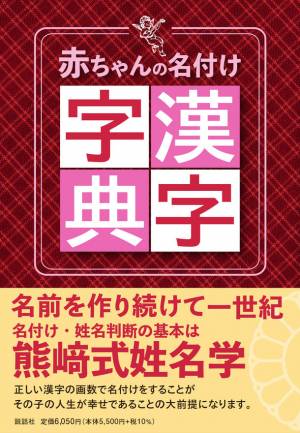 熊崎式姓名学”による名付けを考慮した画数の漢字字典『赤ちゃんの