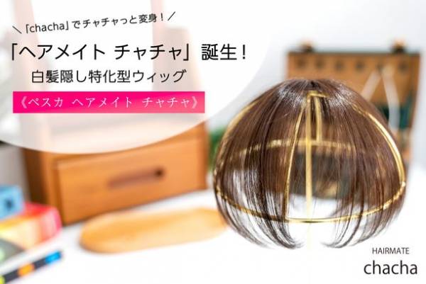 PESCA】3秒で若返り！ピンがない！最小・最軽量の白髪隠し特化型