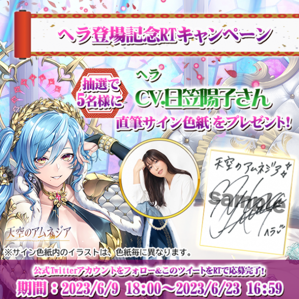 スマホRPG「天空のアムネジア」で声優「日笠陽子」さんの直筆サイン